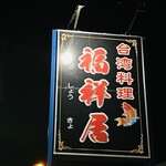 台湾料理 福祥居 - お店