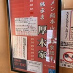 ラーメン 厚木家 - 