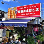 和田かまぼこ店 - 