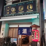 大衆居酒屋　末廣屋 - 外観