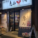 丼ぶり屋 まぐろ丼 恵み - 店外観