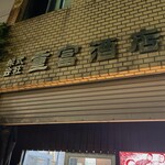 ビールスタンド重富 - 