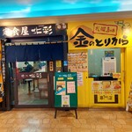 定食屋 北彩 - テレビ塔地下です…。