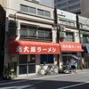 北大塚ラーメン