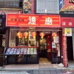 中華菜房 達磨 - "新宿中央通り"側。