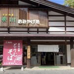 そばの里奈川 - 外観