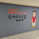 やきそば屋 駅前本店 - 