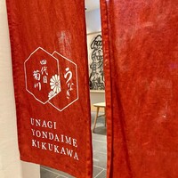 うなぎ四代目菊川 ミッドランドスクエア 名古屋本店 - 