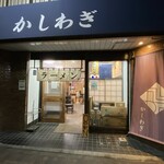 かしわぎ - 5年連続ラーメン百名店に選出されている名店、
                                かしわぎさん。
                                この店名は、
                                地元の方に愛されるお店になれるよう
                                東中野の旧地名「柏木」から取ったのだそう。