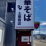 中華そば土屋商店 - 