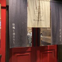 四ツ橋・新町 牡蠣と肉たらしビストロAKIRA - 