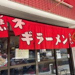 ラーメンショップ 川崎水沢店 - 