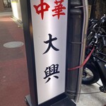 中華 大興 - 