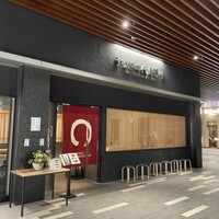 うなぎ四代目菊川 ムスブ田町店 - 