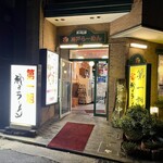 神戸ラーメン 第一旭 - 