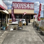 １００万ドル本舗 - 