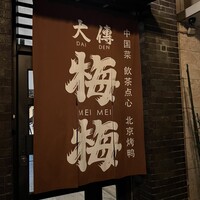 大傳梅梅 - 