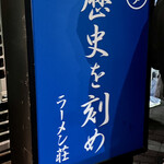ラーメン荘 歴史を刻め 新栄店 - 
