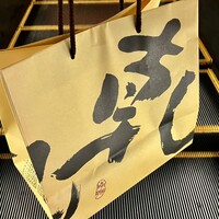 乾山 ANAインターコンチネンタルホテル東京店 - 手土産袋をぶら下げて帰路に着く