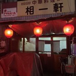 中華料理 相一軒 - 