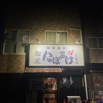 麺屋 にぼすけ - 外観