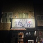 麺屋 にぼすけ - 外観