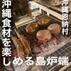 島炉ばた 冨士 万座店