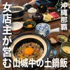 土鍋飯 ぽかぽか