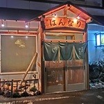 和食屋　はんなり - 店舗正面より