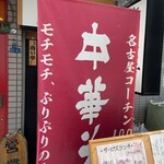 麺屋 はなぶさ - 