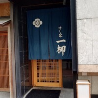 すし家 一柳 - 