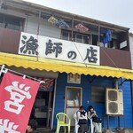 漁師の店 - 