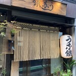 新宿うな鐵　恵比寿店 - 