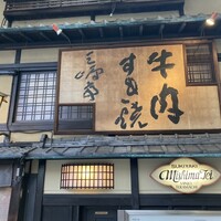 三嶋亭 本店 - 