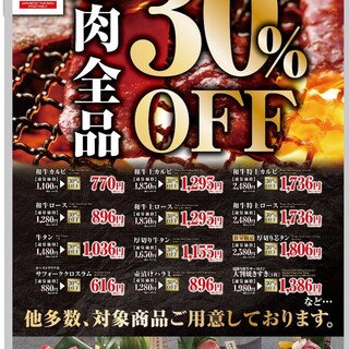 焼肉全品30%オフ