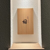 ひがしやま 司 - 屋号『ひがしやま 司』。