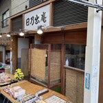 日乃出庵 - 