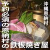 鉄板焼ステーキハウス jam 沖縄恩納村店