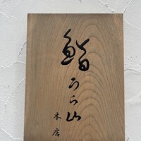 鮨 うら山 本店 - 