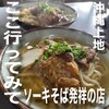 我部祖河食堂 コザ店