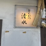 とんかつ清水 - 