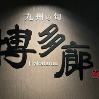 九州の旬 博多廊 大阪店 - 