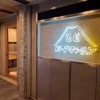 ビーフキッチン 恵比寿店 - 