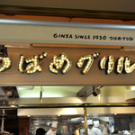 つばめグリル - 