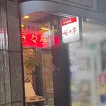 Koukou Tei - 赤いネオンが目立つ〝店名多め〟のファサード