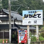 お食事処 ながどて - 外の看板