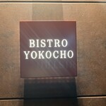 BISTRO YOKOCHO - 