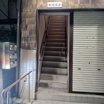 知味飯店 - 2023.10入口(1階)