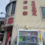 ラーメン 厚木家 - 