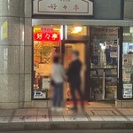 好々亭 - 退店時にも待ち客アリ｡人気の町中華｡